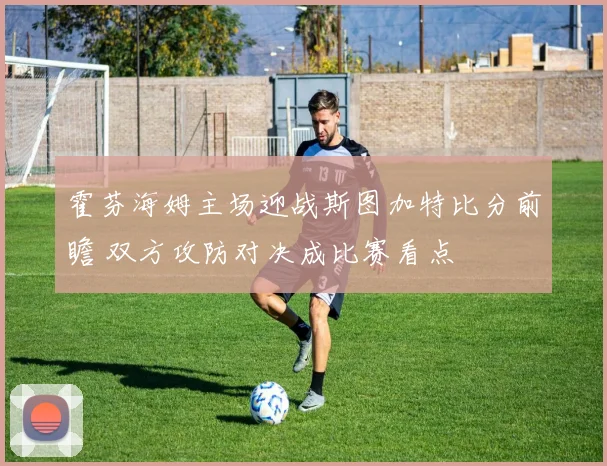 霍芬海姆主场迎战斯图加特比分前瞻 双方攻防对决成比赛看点