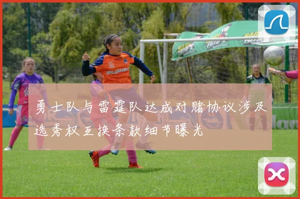 勇士队与雷霆队达成对赌协议涉及选秀权互换条款细节曝光