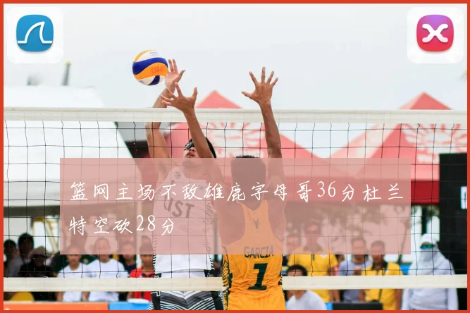 篮网主场不敌雄鹿字母哥36分杜兰特空砍28分