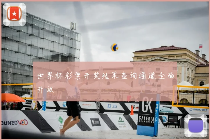 世界杯彩票开奖结果查询通道全面开放