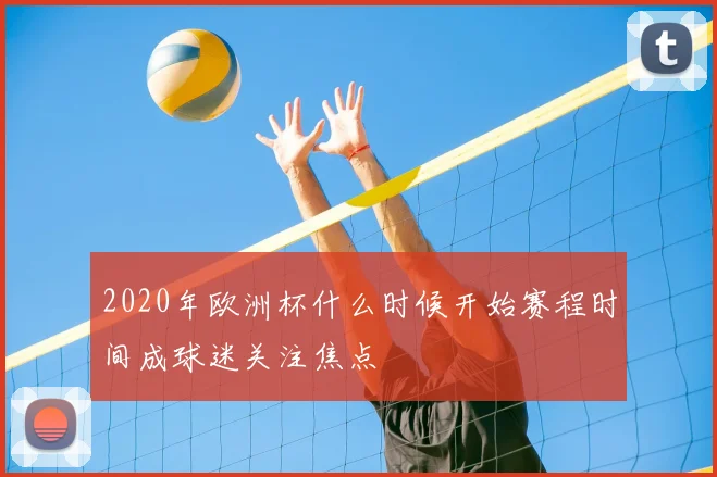 2020年欧洲杯什么时候开始赛程时间成球迷关注焦点