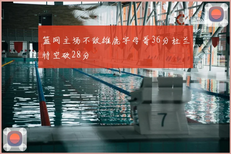 篮网主场不敌雄鹿字母哥36分杜兰特空砍28分