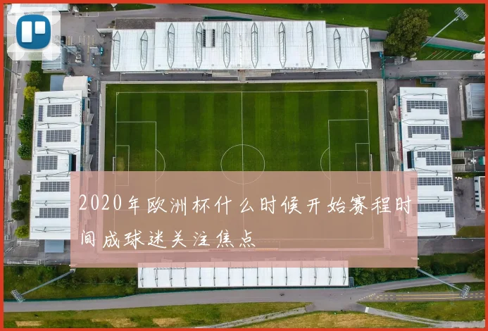 2020年欧洲杯什么时候开始赛程时间成球迷关注焦点