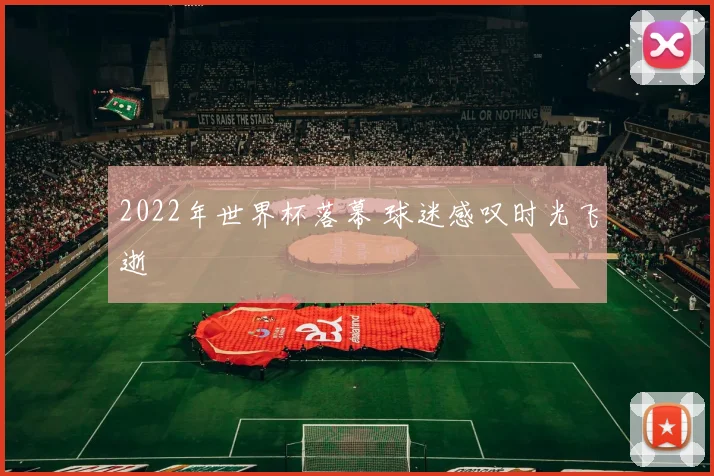 2022年世界杯落幕 球迷感叹时光飞逝