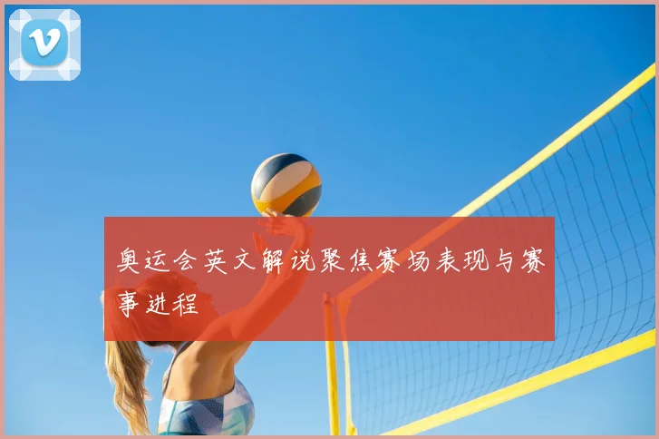 奥运会英文解说聚焦赛场表现与赛事进程