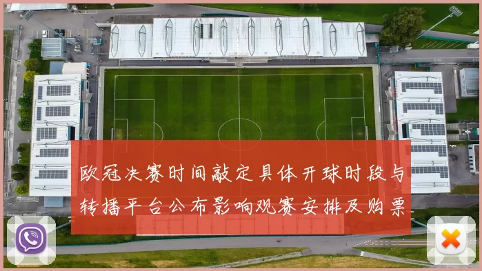 欧冠决赛时间敲定具体开球时段与转播平台公布影响观赛安排及购票信息