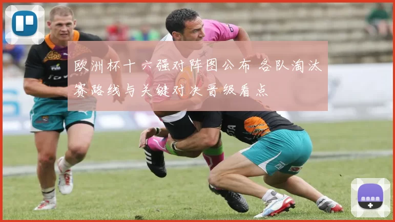 欧洲杯十六强对阵图公布 各队淘汰赛路线与关键对决晋级看点