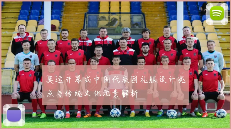 奥运开幕式中国代表团礼服设计亮点与传统文化元素解析