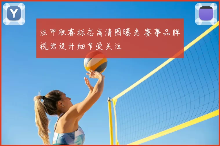 法甲联赛标志高清图曝光 赛事品牌视觉设计细节受关注