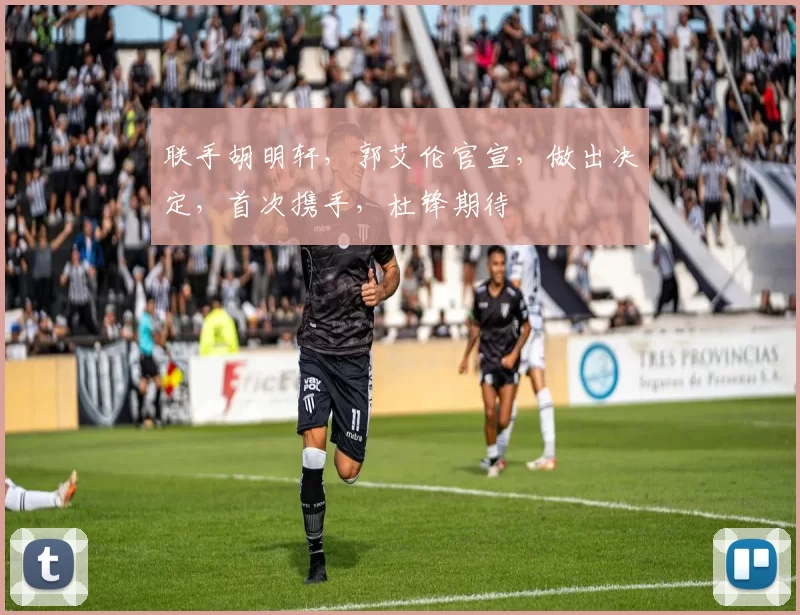 联手胡明轩，郭艾伦官宣，做出决定，首次携手，杜锋期待