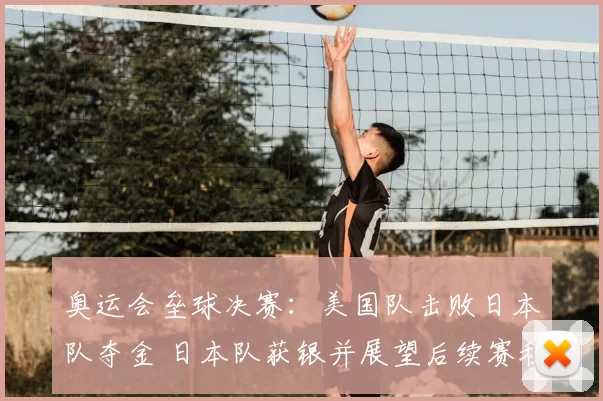 奥运会垒球决赛：美国队击败日本队夺金 日本队获银并展望后续赛程