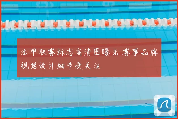 法甲联赛标志高清图曝光 赛事品牌视觉设计细节受关注