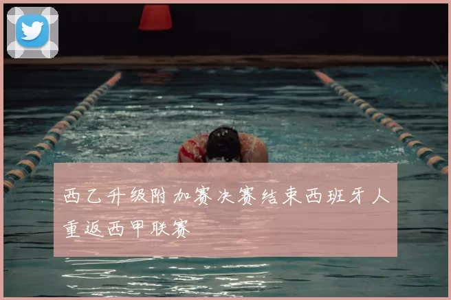 西乙升级附加赛决赛结束西班牙人重返西甲联赛