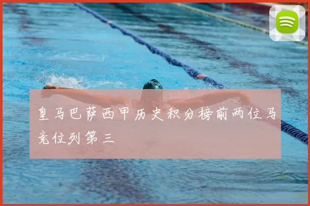 皇马巴萨西甲历史积分榜前两位马竞位列第三