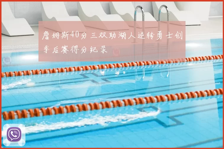 詹姆斯40分三双助湖人逆转勇士创季后赛得分纪录