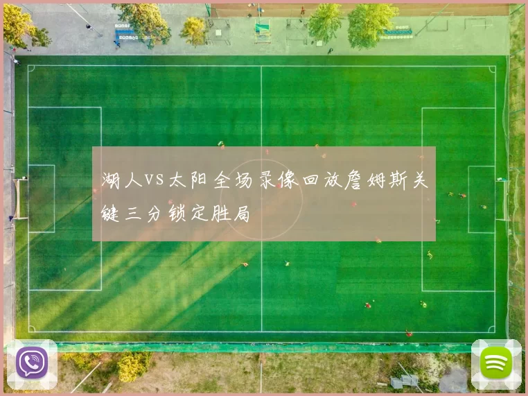 湖人vs太阳全场录像回放詹姆斯关键三分锁定胜局