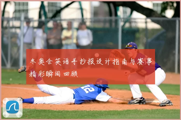 冬奥会英语手抄报设计指南与赛事精彩瞬间回顾