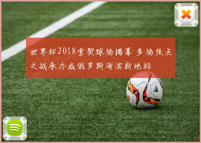 世界杯2018索契球场揭幕 多场焦点之战承办成俄罗斯海滨新地标