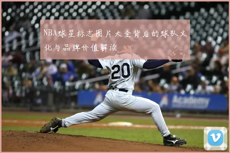 NBA球星标志图片大全背后的球队文化与品牌价值解读